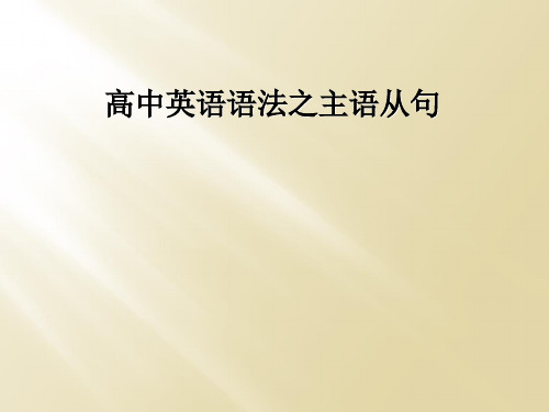 高中英语语法之主语从句