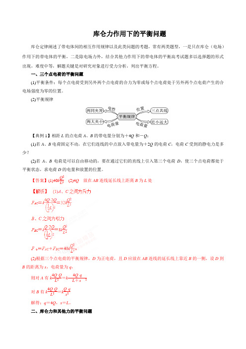 库仑力作用下的平衡问题(解析版)