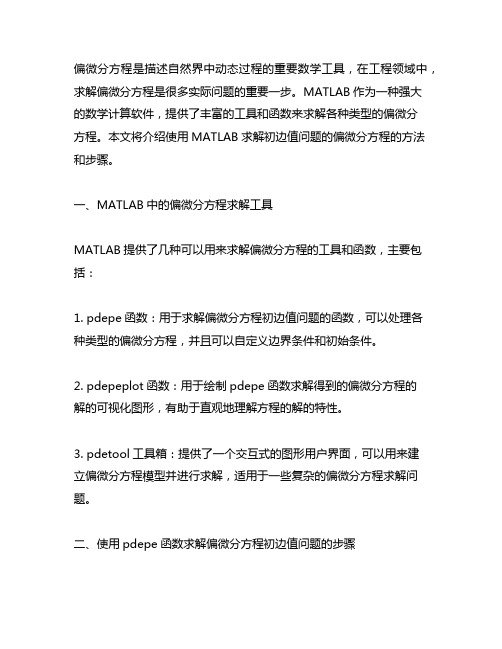 matlab求解初边值问题的偏微分方程