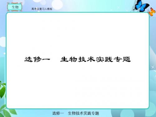高考总复习 生物选修1-1