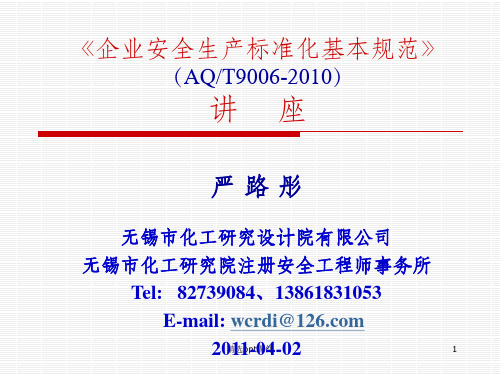 企业安全生产标准化基本规范讲座ppt课件