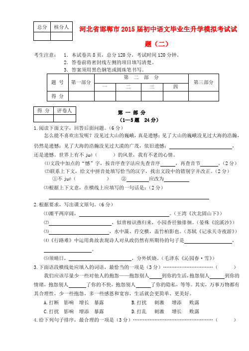 河北省邯郸市初中语文毕业生升学模拟考试试题(二)