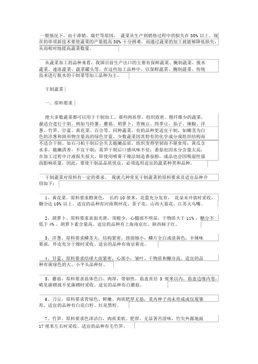 蔬菜干制罐藏加工技术