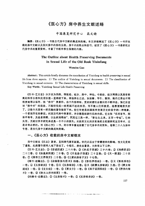 《医心方》房中养生文献述略