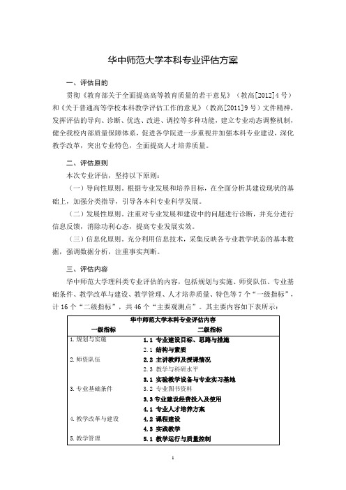 华中师范大学本科专业评估方案