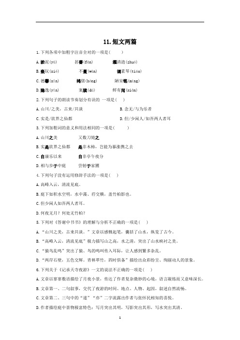 第11课《短文两篇》同步练习  部编版语文八年级上册