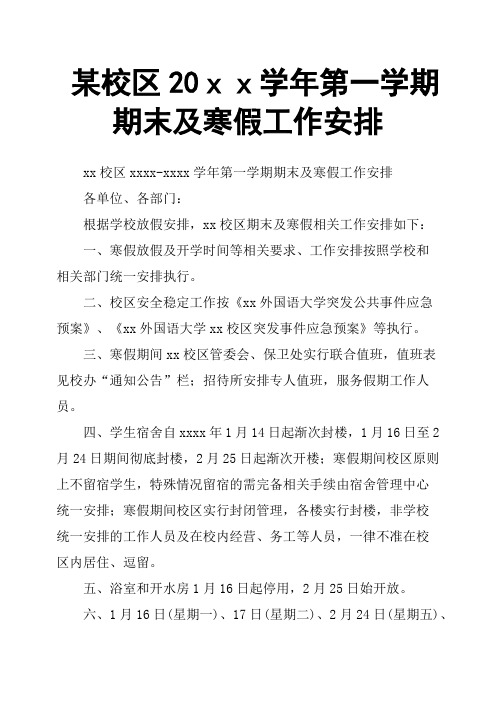 某校区20xx学年第一学期期末及寒假工作安排