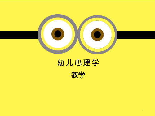 幼儿心理学PPT课件