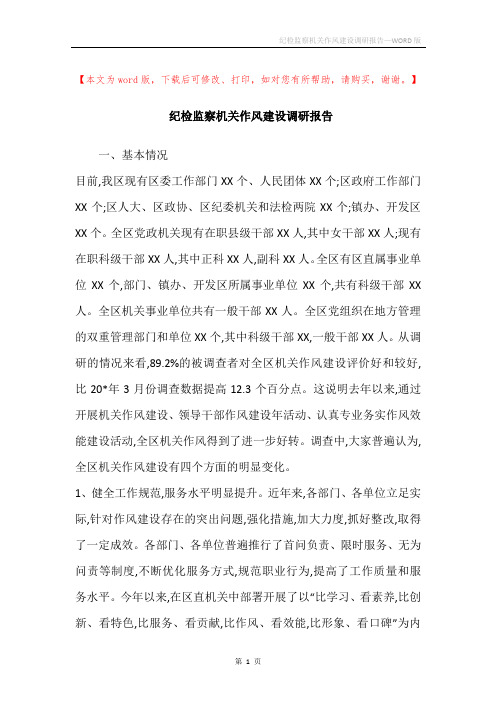 纪检监察机关作风建设调研报告