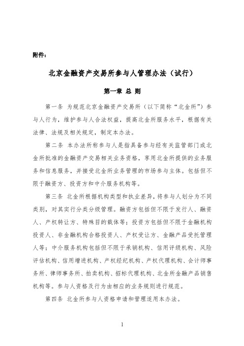 北京金融资产交易所参与人管理办法 试行 