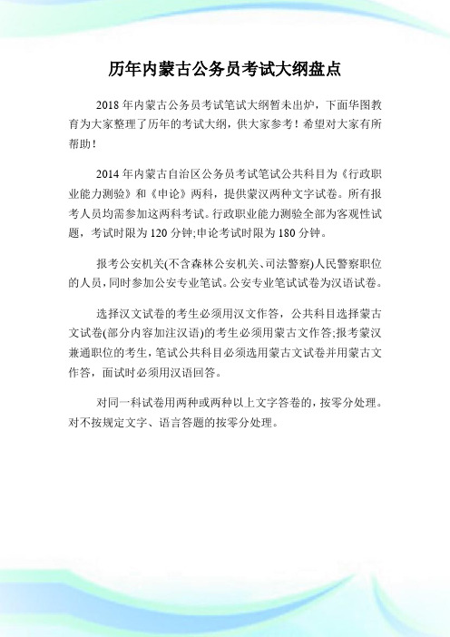 历年内蒙古公务员考试大纲盘点.doc