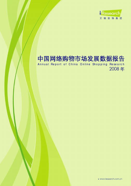 2008年中国网络购物市场发展数据报告