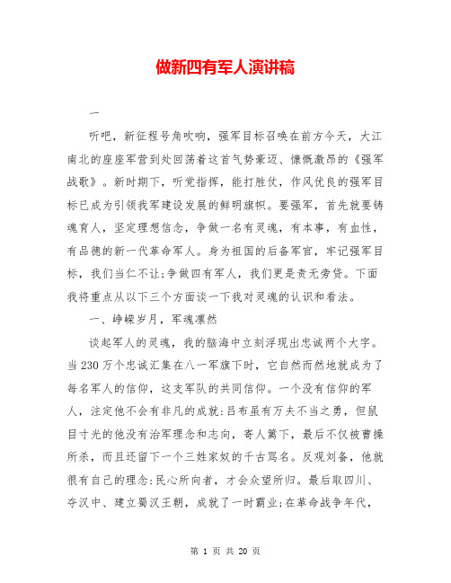 做新四有军人演讲稿