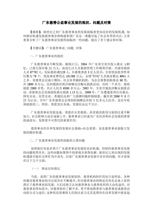 广东慈善公益事业发展的现状、问题及对策