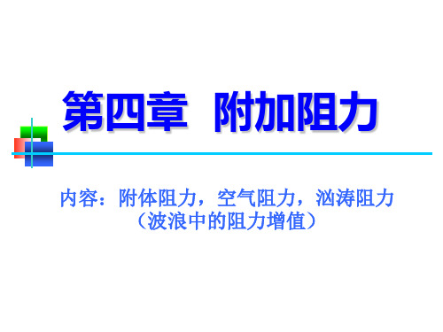 船舶阻力-第4章附加阻力-附体阻力,空气阻力,汹涛阻力