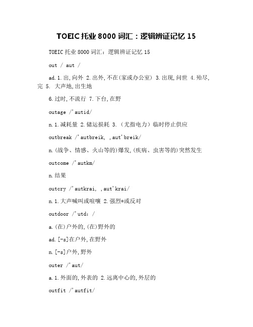 TOEIC托业8000词汇：逻辑辨证记忆15