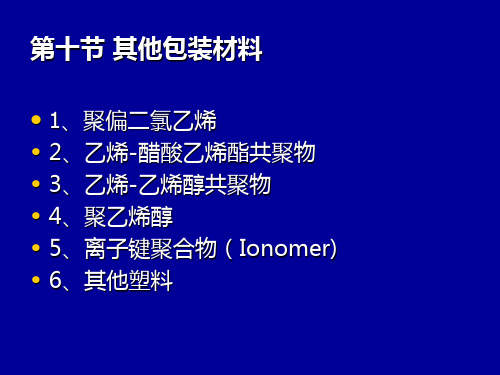 包装材料学7-其他材料
