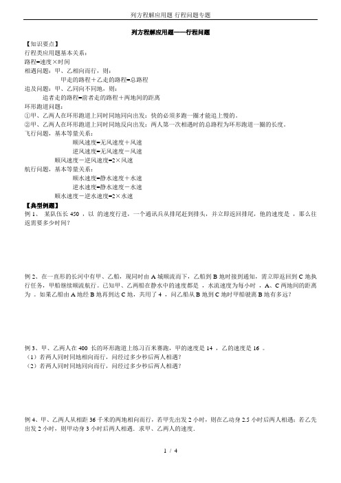 列方程解应用题-行程问题专题