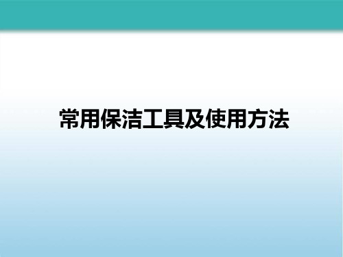 2常用保洁工具、药剂及使用方法