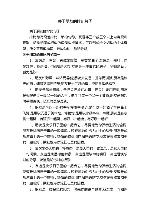 关于朋友的排比句子