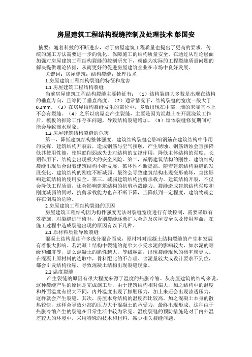 房屋建筑工程结构裂缝控制及处理技术 彭国安