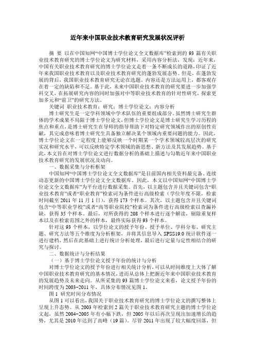 近年来中国职业技术教育研究发展状况评析