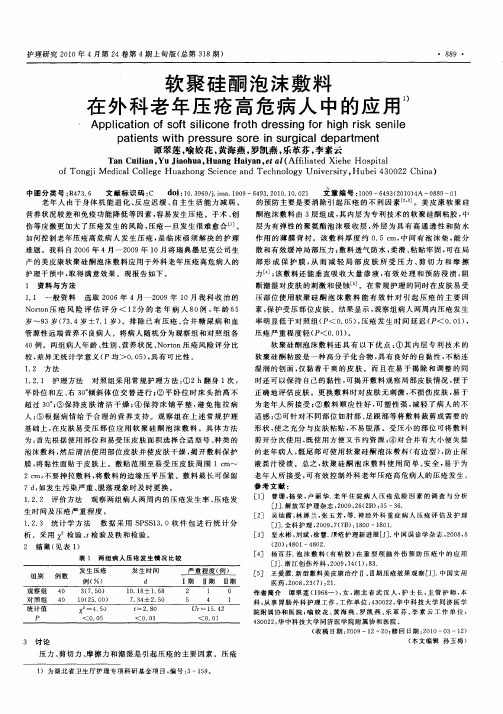 软聚硅酮泡沫敷料在外科老年压疮高危病人中的应用
