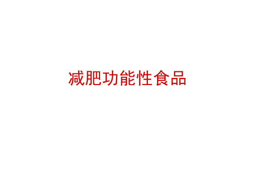 减肥功能性食品讲课课件