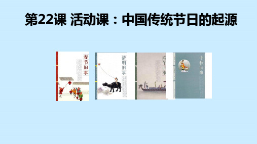 人教部编版七年级历史下册第22课 活动课：中国传统节日的起源课件(39张)