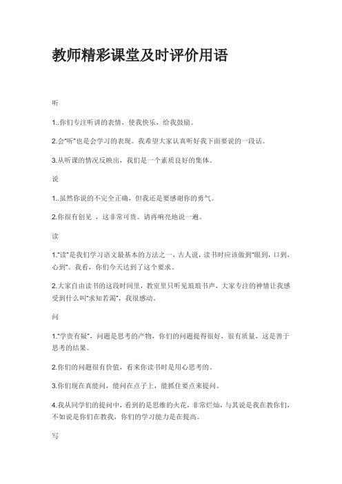 教师精彩课堂及时评价用语