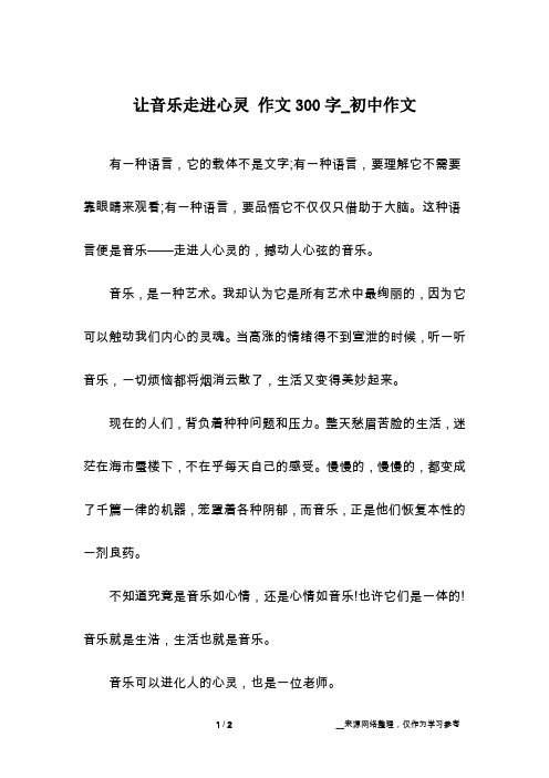 让音乐走进心灵 作文300字_初中作文