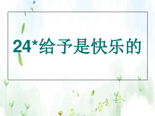(小学课件)《给予是快乐的》PPT课件人教新课标小学语文四年级上册