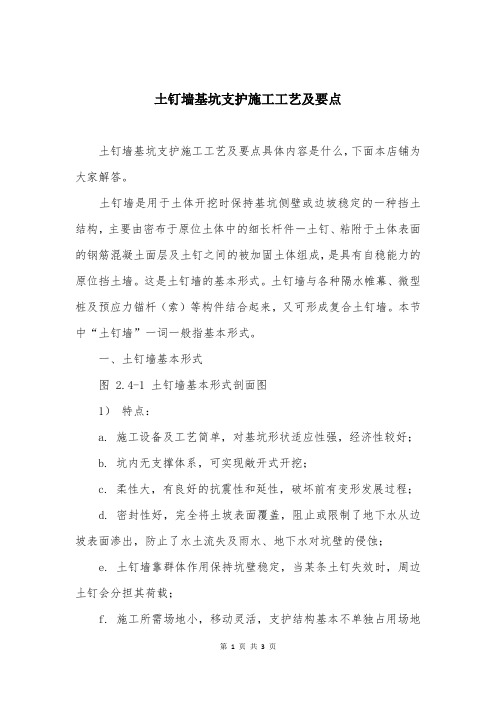 土钉墙基坑支护施工工艺及要点