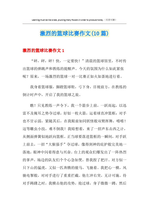 激烈的篮球比赛作文(10篇)