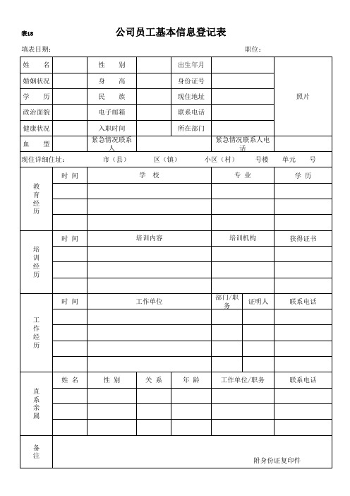 18公司员工基本信息登记表(标准)