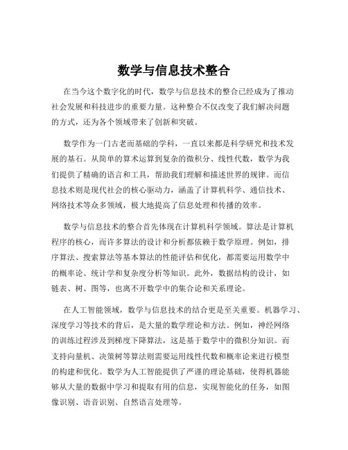 数学与信息技术整合
