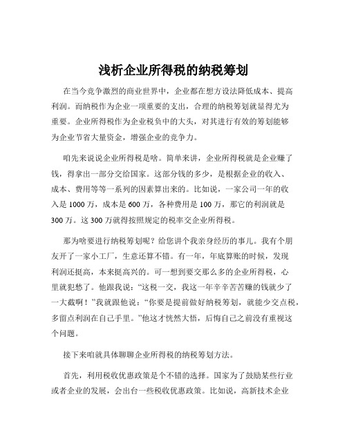 浅析企业所得税的纳税筹划