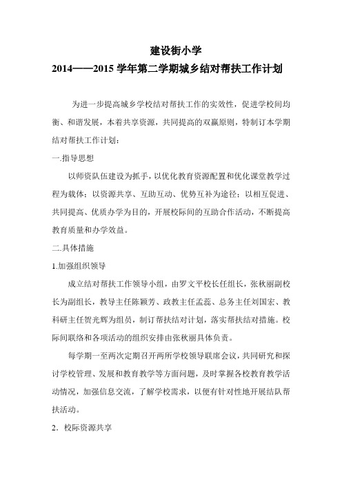 2014-2015学年第二学期帮扶工作计划 Microsoft Word 文档 (3)