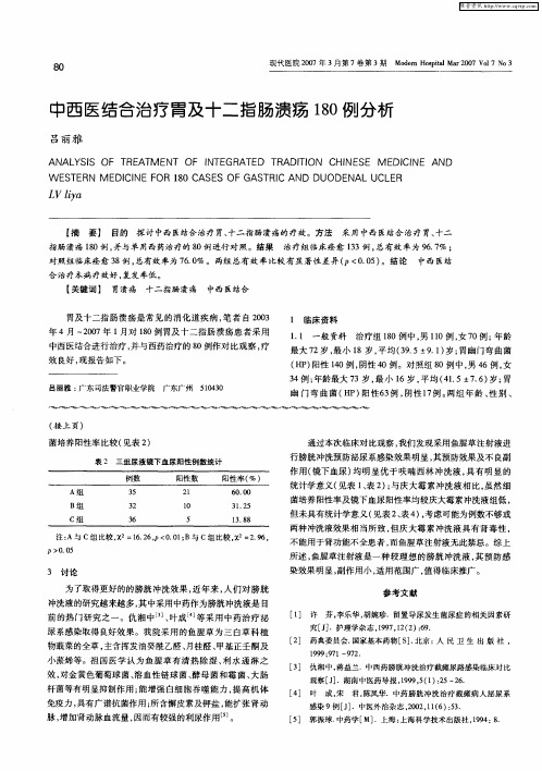 中西医结合治疗胃及十二指肠溃疡180例分析