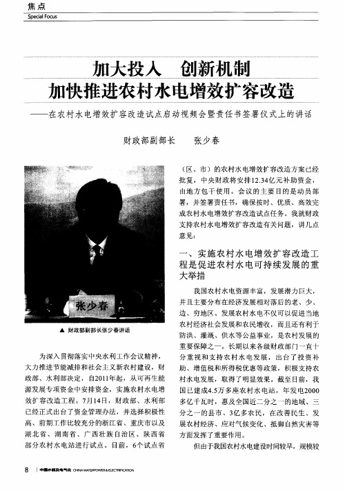 加大投入创新机制加快推进农村水电增效扩容改造——在农村水电增效扩容改造试点启动视频会暨责任书签署