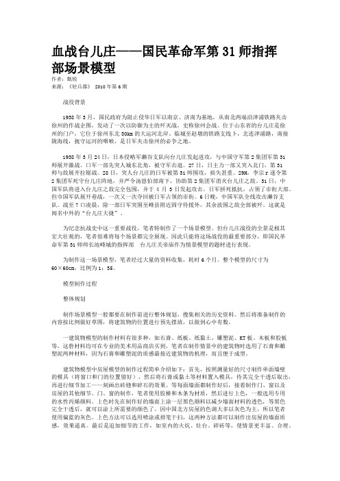 血战台儿庄——国民革命军第31师指挥部场景模型