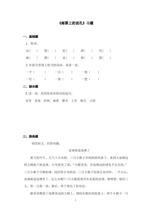 2017-2018年语文S版小学语文二年级上册《邮票上的齿孔》精选习题(新版)