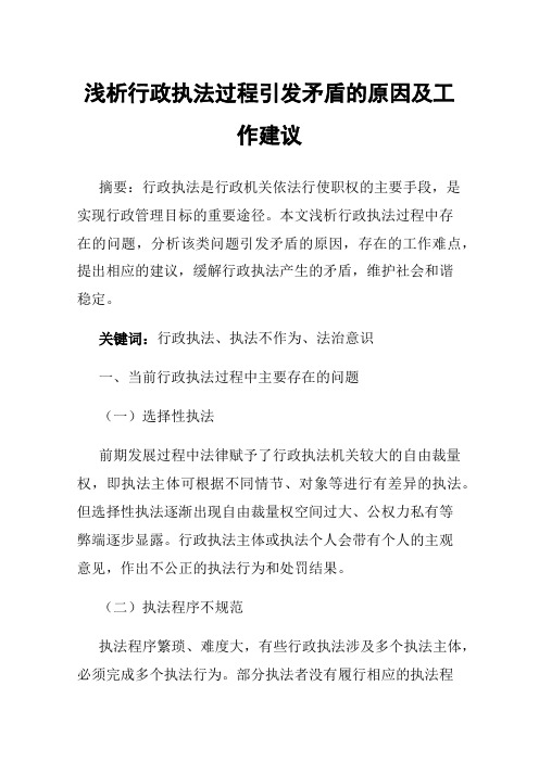 浅析行政执法过程引发矛盾的原因及工作建议