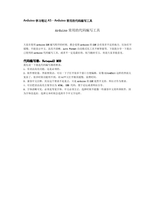 Arduino学习笔记A5 - Arduino常用的代码编写工具