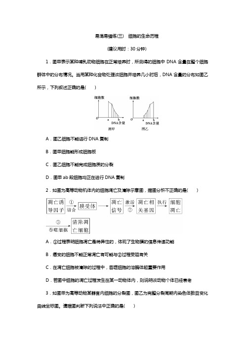 2019年高考生物二轮 易混易错练(三) 细胞的生命历程附解析