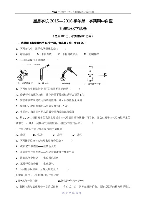 广东省东莞市中堂星晨学校2016届九年级上学期期中考试化学试题.doc