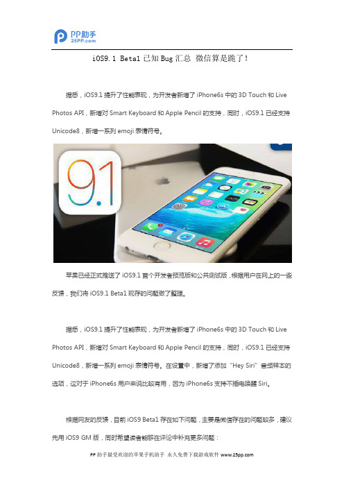 iOS9.1 Beta1已知Bug汇总 微信算是跪了!