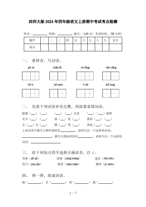 西师大版2024年四年级语文上册期中考试考点检测