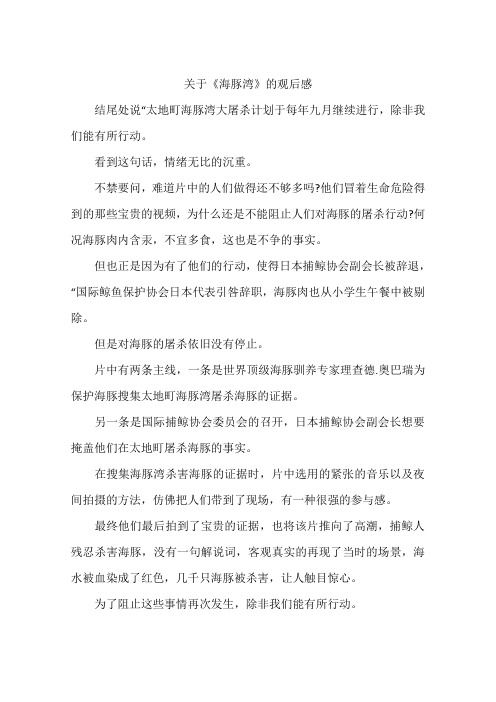 关于《海豚湾》的观后感
