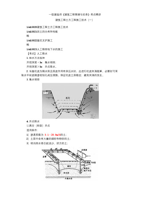 一级建造师《建筑工程管理与实务》考点精讲-建筑工程土方工程施工技术(一)